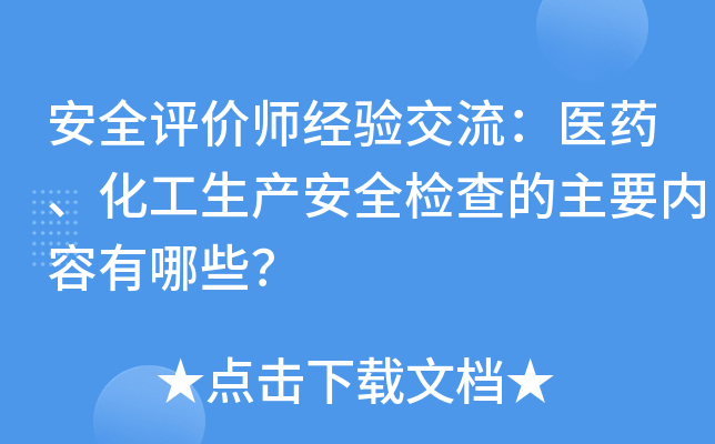 安全评价师经验交流：医药、化工生产安全检查的主要内容有哪些？