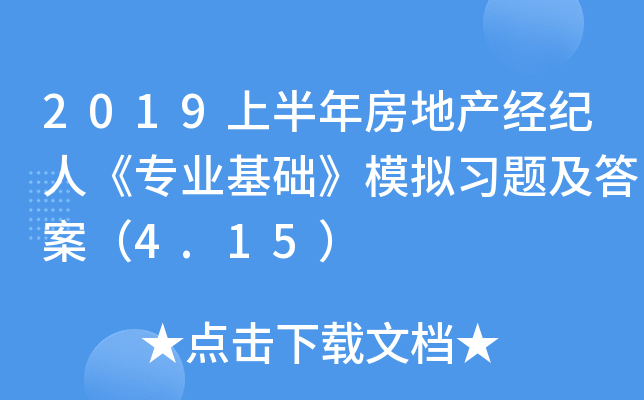 2019上半年房地产经纪人《专业基础》模拟习题及答案（4.15）