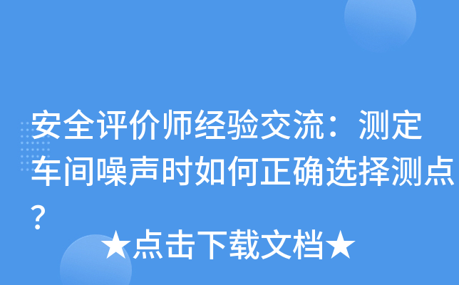 安全评价师经验交流：测定车间噪声时如何正确选择测点？