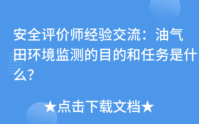 安全评价师经验交流：油气田环境监测的目的和任务是什么？
