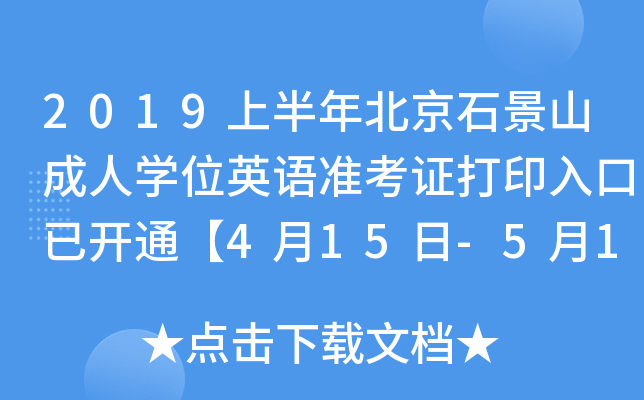 2019上半年北京石景山成人开云kaiyun(中国)位英语准考证打印入口已开通【4月15日-5月11日】
