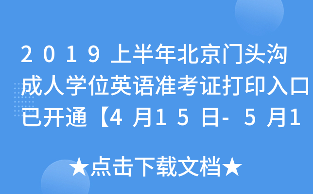 2019上半年北京门头沟成人开云kaiyun(中国)位英语准考证打印入口已开通【4月15日-5月11日】