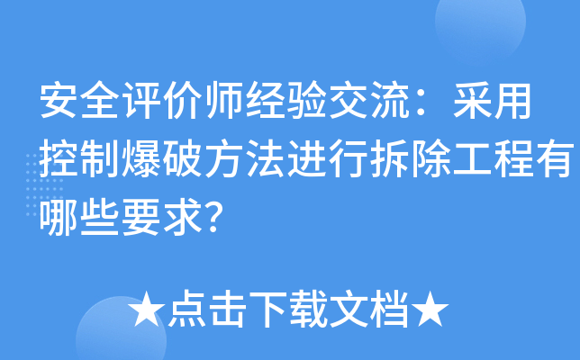安全评价师经验交流：采用控制爆破方法进行拆除工程有哪些要求？