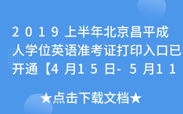 2019上半年北京昌平成人开云kaiyun(中国)位英语准考证打印入口已开通【4月15日-5月11日】