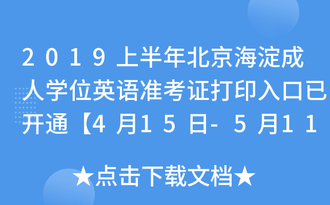2019上半年北京海淀成人开云kaiyun(中国)位英语准考证打印入口已开通【4月15日-5月11日】