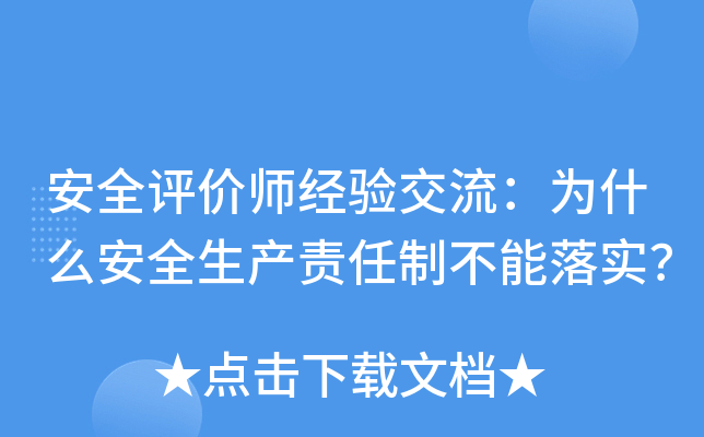 安全评价师经验交流：为什么安全生产责任制不能落实？