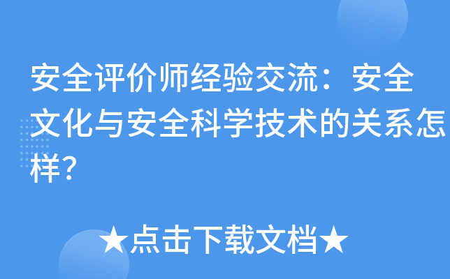 安全评价师经验交流：安全文化与安全科开云kaiyun(中国)技术的关系怎样？