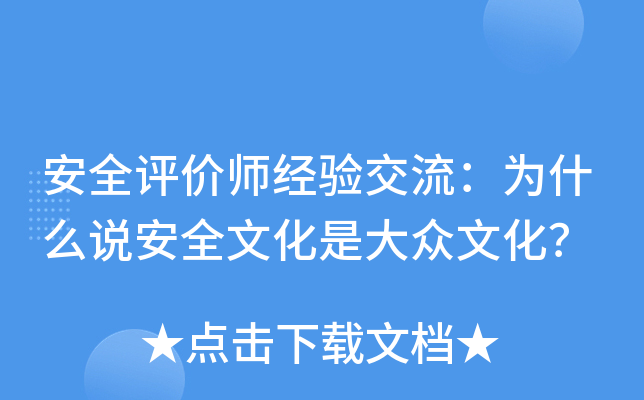 安全评价师经验交流：为什么说安全文化是大众文化？