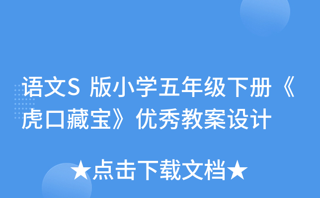 语文S版小开云kaiyun(中国)五年级下册《虎口藏宝》优秀教案设计