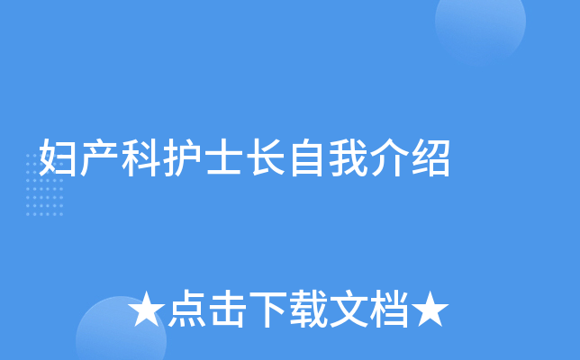 妇产科护士长自我介绍
