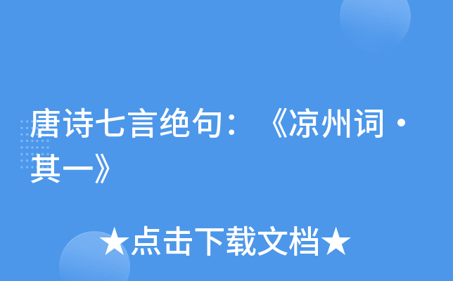 唐诗七言绝句：《凉州词·其一》