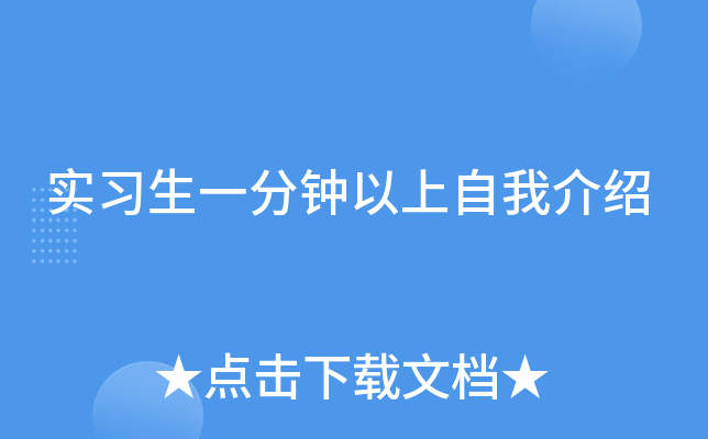 实习生一分钟以上自我介绍