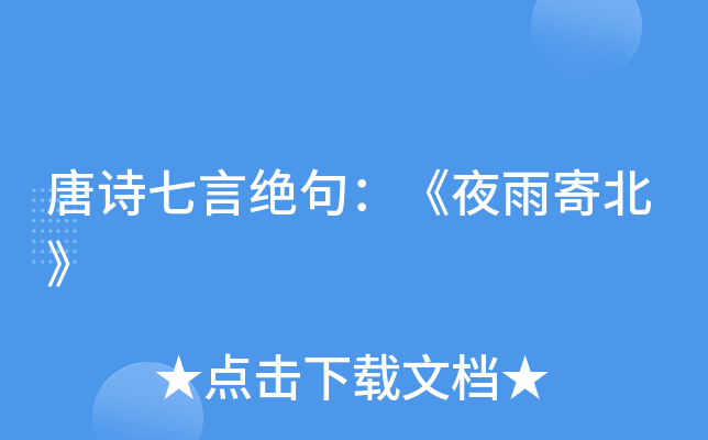 唐诗七言绝句：《夜雨寄北》