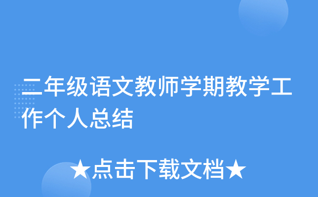 二年级语文教师开云kaiyun(中国)期教开云kaiyun(中国)工作个人总结