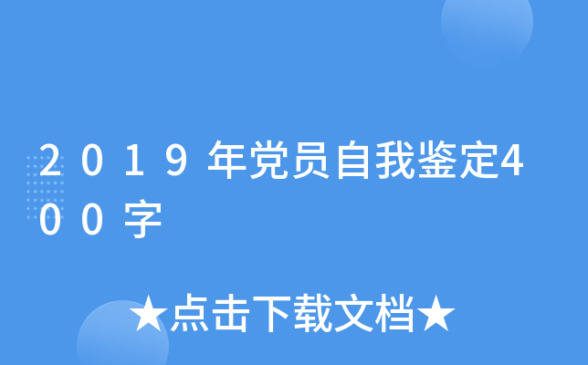 2019年党员自我鉴定400字