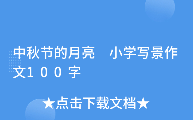 中秋节的月亮 小开云kaiyun(中国)写景作文100字
