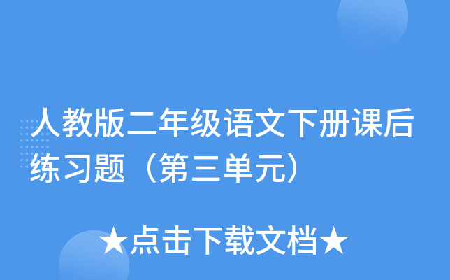 人教版二年级语文下册课后练习题（第三单元）