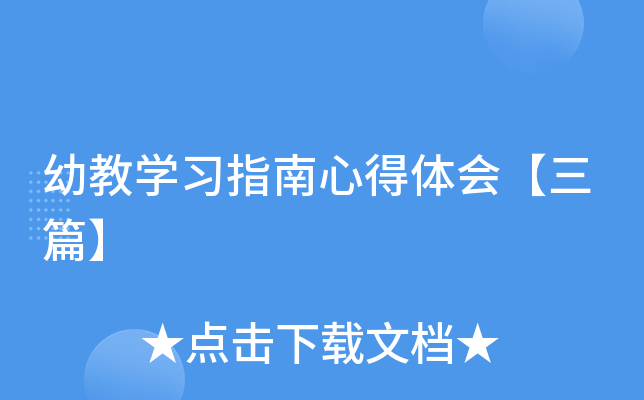 幼教开云kaiyun(中国)习指南心得体会【三篇】