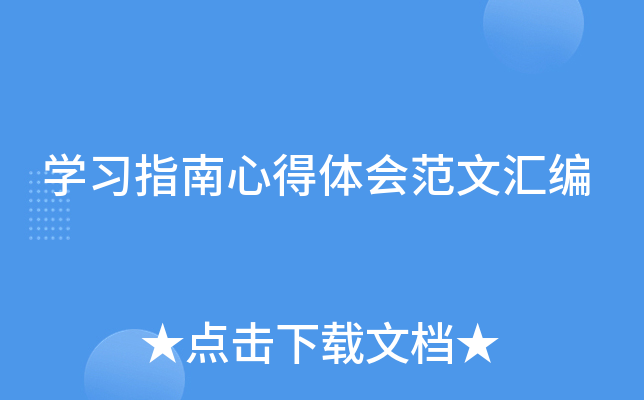 开云kaiyun(中国)习指南心得体会范文汇编