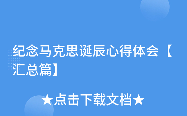 纪念马克思诞辰心得体会【汇总篇】