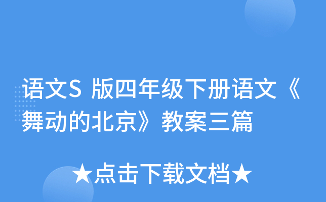 语文S版四年级下册语文《舞动的北京》教案三篇