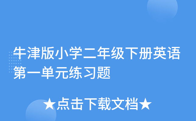 牛津版小开云kaiyun(中国)二年级下册英语第一单元练习题