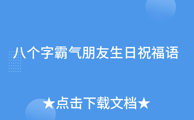 八个字霸气朋友生日祝福语