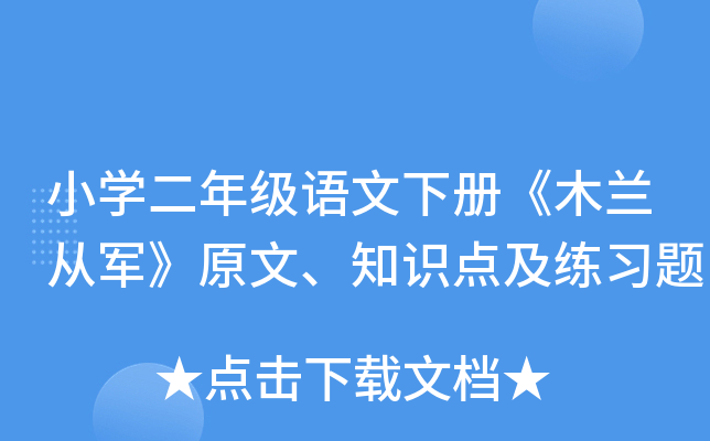 小开云kaiyun(中国)二年级语文下册《木兰从军》原文、知识点及练习题