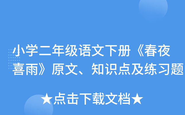 小开云kaiyun(中国)二年级语文下册《春夜喜雨》原文、知识点及练习题