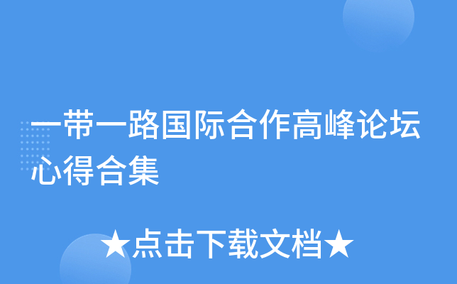 一带一路国际合作高峰论坛心得合集