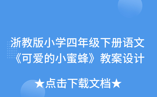 浙教版小开云kaiyun(中国)四年级下册语文《可爱的小蜜蜂》教案设计