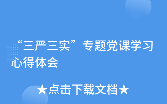 “三严三实”专题党课开云kaiyun(中国)习心得体会