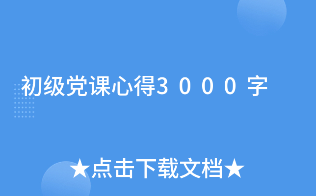 初级党课心得3000字