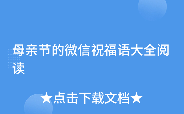 母亲节的微信祝福语大全阅读