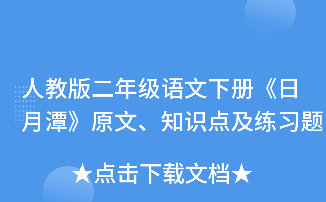 人教版二年级语文下册《日月潭》原文、知识点及练习题