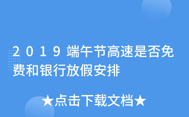 2019端午节高速是否免费和银行放假安排