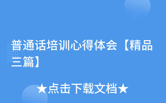 普通话培训心得体会【精品三篇】