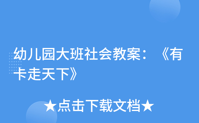幼儿园大班社会教案：《有卡走天下》