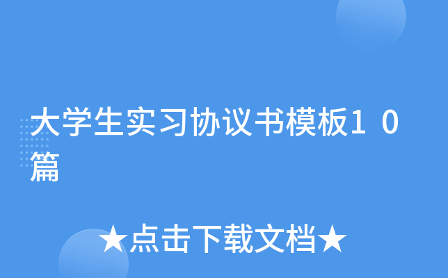 大开云kaiyun(中国)生实习协议书模板10篇