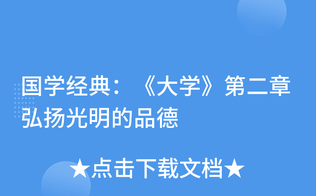 国开云kaiyun(中国)经典：《大开云kaiyun(中国)》第二章弘扬光明的品德