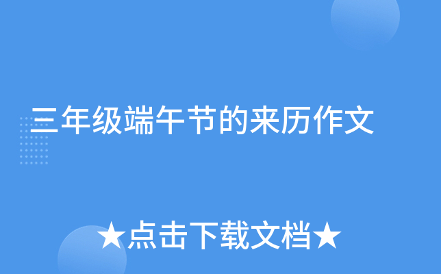三年级端午节的来历作文