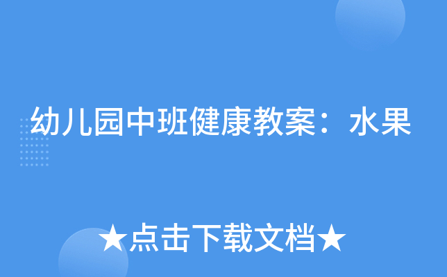 幼儿园中班健康教案：水果