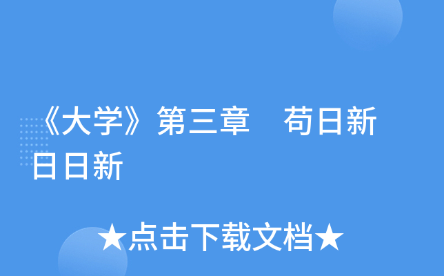 《大开云kaiyun(中国)》第三章 苟日新 日日新