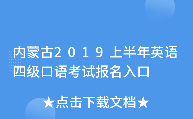 内蒙古2019上半年英语四级口语考试报名入口