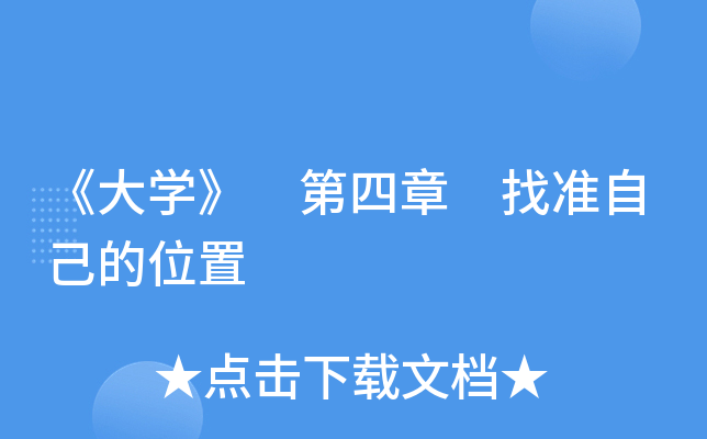 《大开云kaiyun(中国)》 第四章 找准自己的位置