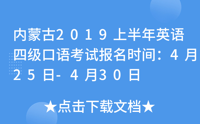 内蒙古2019上半年英语四级口语考试报名时间：4月25日-4月30日