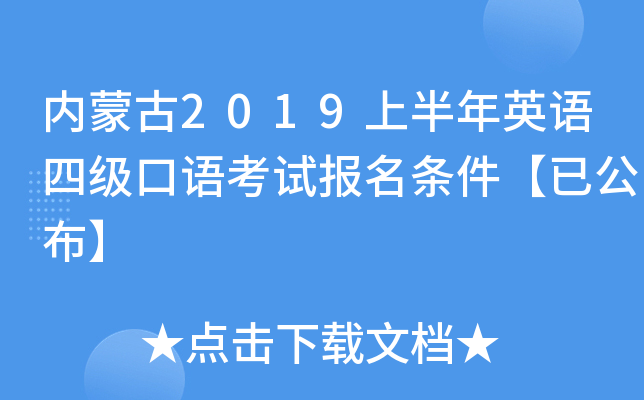 内蒙古2019上半年英语四级口语考试报名条件【已公布】