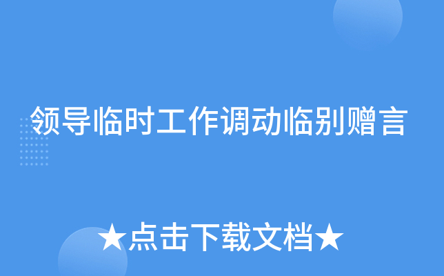 领导临时工作调动临别赠言