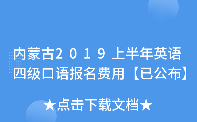 内蒙古2019上半年英语四级口语报名费用【已公布】