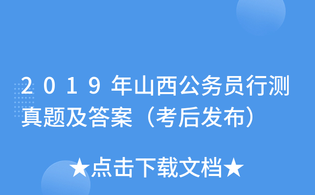 2019年山西公务员行测真题及答案（考后发布）